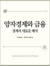 Quantum Economics and Finance Korea